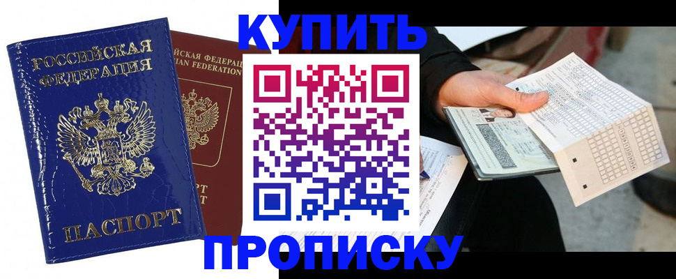 купить прописку в Пушкино